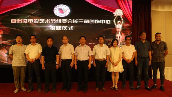 亚洲微电影艺术节组委会长三角创作中心在宁成立