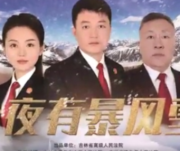 法官担任编剧、导演 吉林省高级人民法院微电影《今夜有暴风雪》开机