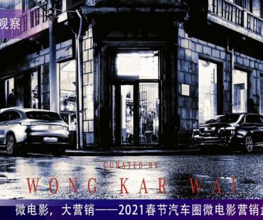 微电影，大营销——2021春节汽车圈微电影营销盘点