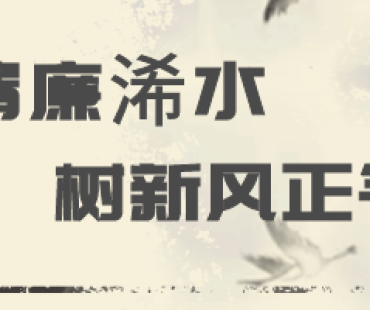 【廉政微电影展播】浠水县人民检察院作品：《无私无“喂”》