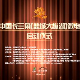 中国县域经济报（人民号）：“金茉莉奖”微电影大赛在江苏盐城大纵湖启动
