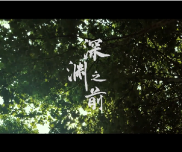【严格落实“三个规定”】微电影《深渊之前》