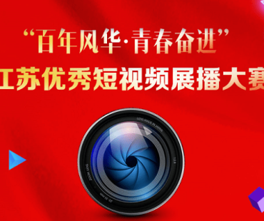 “百年风华·青春奋进” 江苏优秀短视频展播大赛启事
