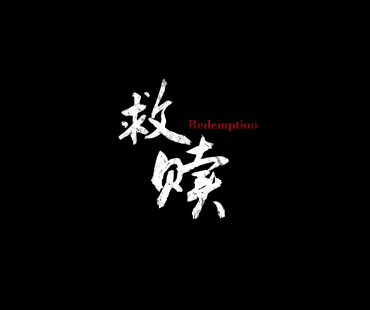 《无锡监狱-救赎》