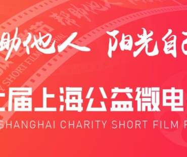 第七届"上海公益微电影节"9月16日正式启动