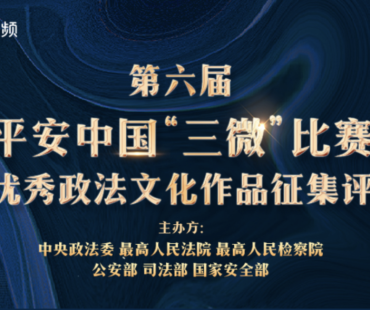 八个作品入选平安中国“三微大赛”！一起来为绍兴公安打call！