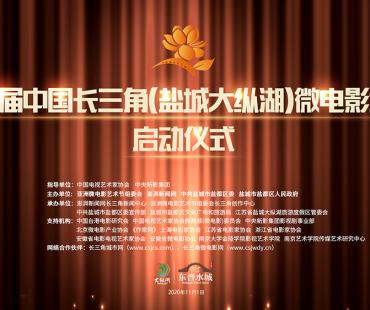 第二届中国长三角(盐城大纵湖)微电影大赛启动仪式