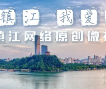 “魅力镇江·我爱醋都”2021网络原创微视频大赛启动