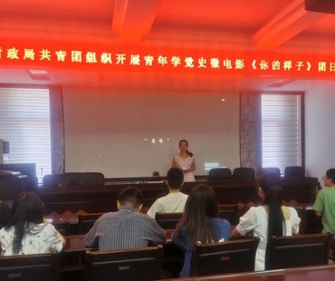潢川县财政局共青团组织开展青年学党史观看微电影《你的样子》团日活动