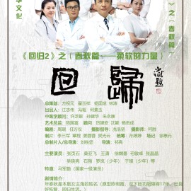 《回归2》首届中国长三角（大纵湖）微电影大赛获奖作品展播