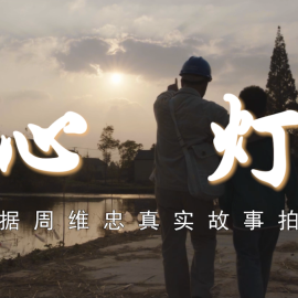 《心灯》丨第二届中国长三角（盐城大纵湖）微电影大赛获奖作品展播