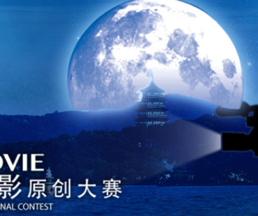 杭州传奇旅游微电影大赛