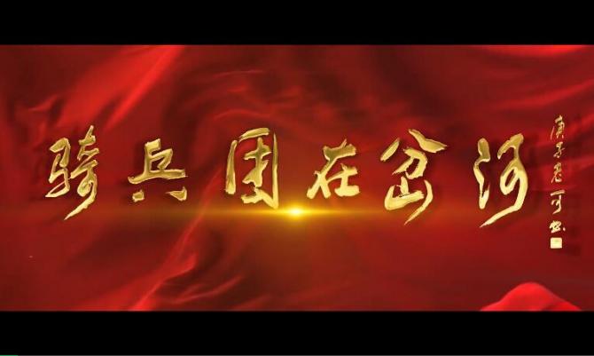 《骑兵团在岔河》：揭秘新四军四师骑兵团诞生演化历史