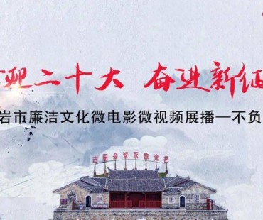 廉洁文化微电影微视频丨不负青山