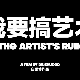 《我要搞艺术》丨第二届中国长三角（盐城大纵湖）微电影大赛获奖作品展播