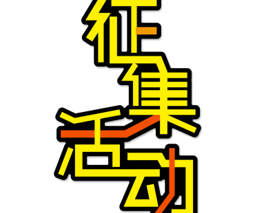 第三届全国市场监管微电影微视频微动漫征集持续进行中