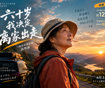 《六十岁，我决定离家出走》：银发题材爆款的背后，是被长期忽视的“妈妈们”