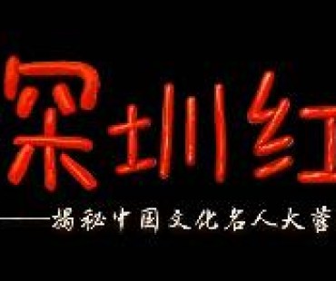 黏土定格动画微电影《深圳红·揭秘中国文化名人大营救》正式上映！