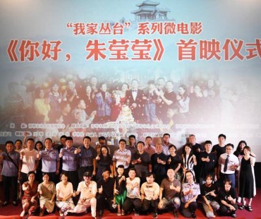 网络微电影《你好，朱莹莹》举行首映仪式