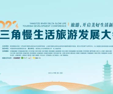 2023长三角慢生活旅游发展大会