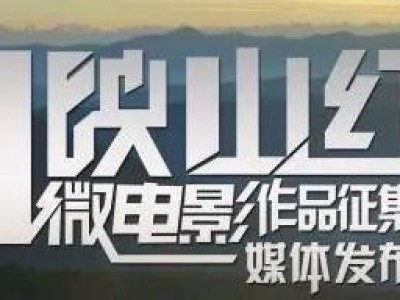 第五届中国（台州）“映山红”微电影作品征集活动