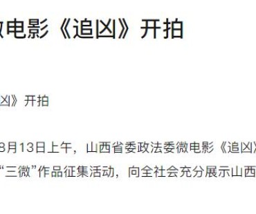 省委政法委微电影《追凶》开拍