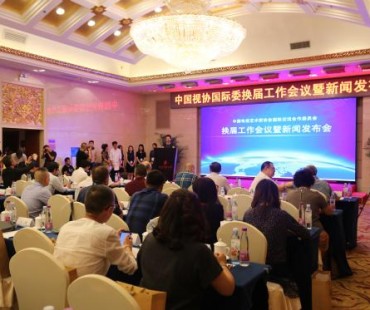 中国电视艺术家协会国际交流合作委员会换届工作会议在京召开