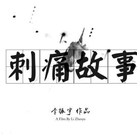  《刺痛故事》丨第二届中国长三角（盐城大纵湖）微电影大赛获奖作品展播