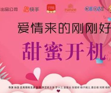 《爱情来的刚刚好》在古彭徐州举行开机仪式