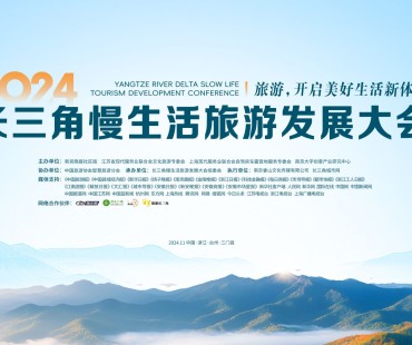 2024长三角慢生活旅游发展大会