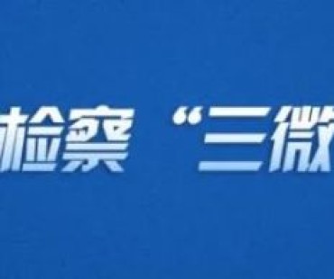 微电影：以法之名 守护英烈