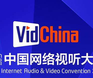 第十一届中国网络视听大会将于3月28日在蓉开幕