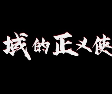 微电影：雪域的正义使者