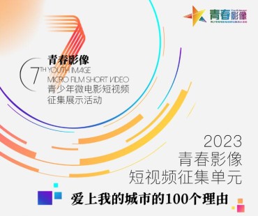 重磅！第七届“青春影像”青少年微电影短视频征集展示活动来啦！