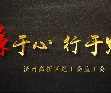 《廉于心行于路》