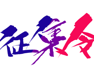 辽宁优秀电影(微电影)剧本 征集评选活动启动