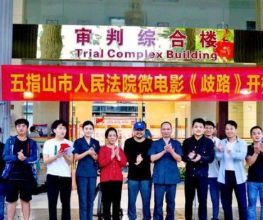 五指山法院普法微电影《歧路》开机