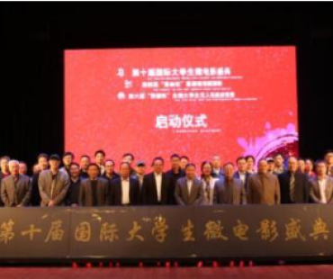 第十届国际大学生微电影盛典启动 十年收获近4万部作品