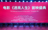 公益微电影《透亮人生》首映礼在浙江金华顺利举行