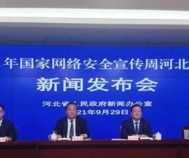 2021年国家网络安全宣传周河北活动将于10月11日开幕