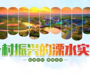 江苏溧水成功举办江苏省乡村振兴短视频(微电影)大赛