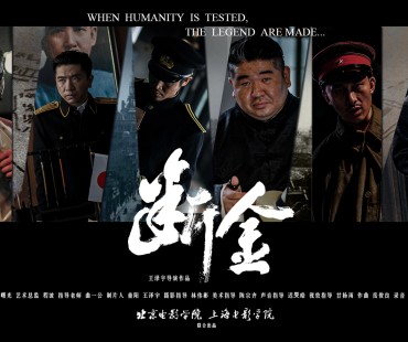 《断金》