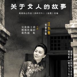 《关于女人的故事》首届中国长三角（大纵湖）微电影大赛获奖作品展播