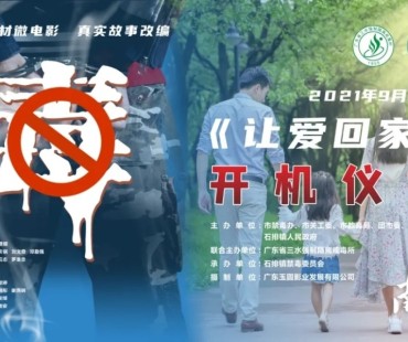 《让爱回家》禁毒微电影在石排开机