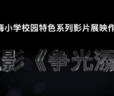 涟水小学生参演的红色微电影《争光添彩》上映啦