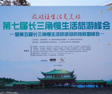 聚焦后疫情时代旅游业发展 第七届长三角慢生活旅游峰会在宜兴开幕