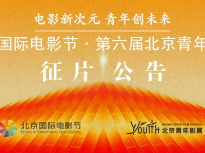 第六届北京青年影展征片正式启动！