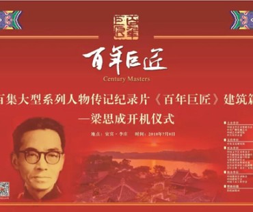 《百年巨匠——梁思成》开机仪式在四川宜宾举行