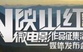 第五届中国（台州）“映山红”微电影作品征集活动