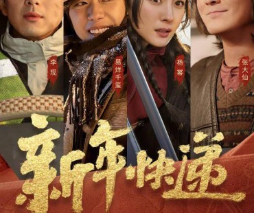 新春贺岁微电影《新年快递》预告｜温暖之旅 即将开启